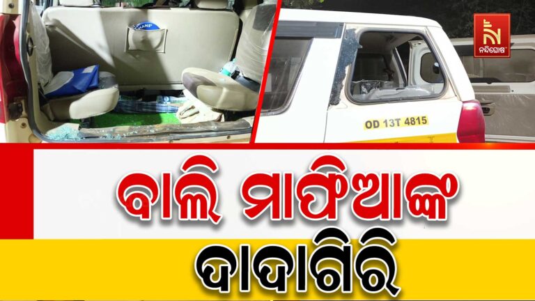 ପିପିଲିରେ ବାଲି ମାଫିଆଙ୍କ ଦାଦାଗିରି ; ମାଇନ୍ସ ଅଧିକାରୀଙ୍କୁ ଆକ୍ରମଣ