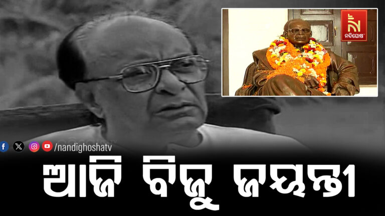 ପ୍ରବାଦ ପୁରୁଷ ବିଜୁ ବାବୁଙ୍କ ଜୟନ୍ତୀ, ଭୂମିପୁତ୍ରଙ୍କୁ ମନେ ପକାଉଛି ସାରା ରାଜ୍ୟ