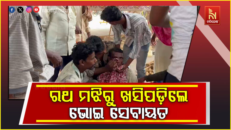 ରୁକୁଣା ରଥଯାତ୍ରାରେ ଅଘଟଣ ; ରଶି ବାନ୍ଧିବା ବେଳେ ରଥ ମଝିରୁ ଖସିପଡ଼ିଲେ ଭୋଇ ସେବାୟତ