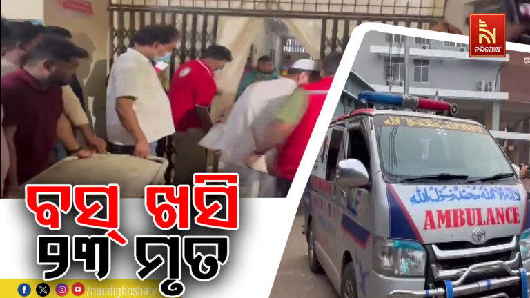 ବାଂଲାଦେଶ ରାଜବାରିରେ ମର୍ମନ୍ତୁଦ ବସ୍ ଦୁର୍ଘଟଣା ; ୨୩ ଜଣଙ୍କ ମୃତ୍ୟୁ