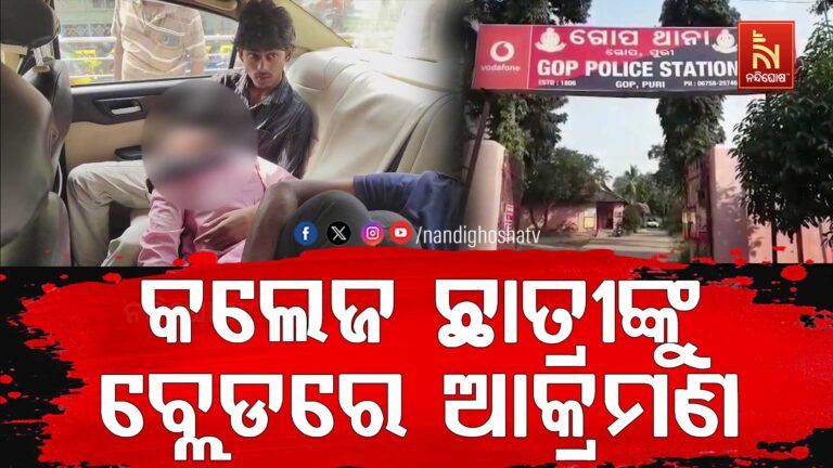 କଲେଜ ଛାତ୍ରୀଙ୍କୁ ବ୍ଲେଡରେ ଆକ୍ରମଣ