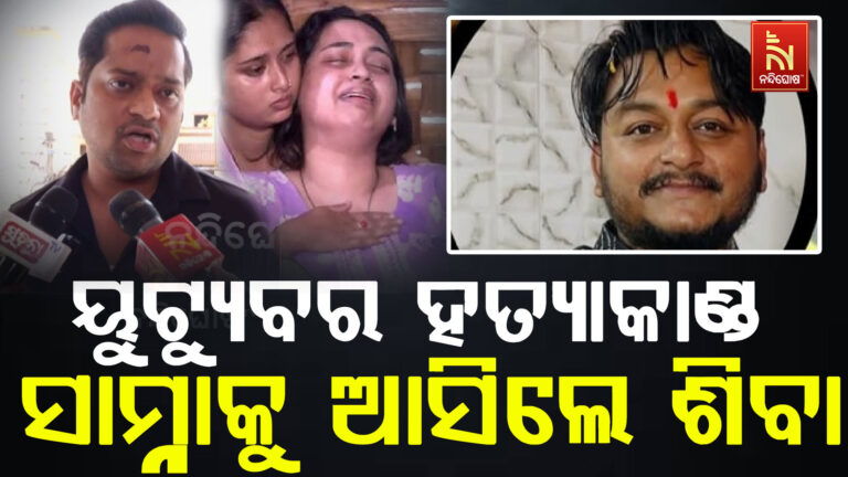 ରାଜଧାନୀ ୟୁଟ୍ୟୁବର ହତ୍ୟାକାଣ୍ଡ ; ରାହୁଲଙ୍କ ପତ୍ନୀ ତ୍ରିଷ୍ଣା ଆଣିଲେ ସାଙ୍ଘାତିକ ଅଭିଯୋଗ