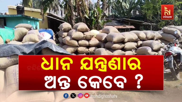 ଥମୁନି ଧାନବିକ୍ରି ଯନ୍ତ୍ରଣା, ବିକ୍ରି ପରେ ବି ଚାଷୀଙ୍କ ଆକାଉଣ୍ଟକୁ ଆସୁନି ଟଙ୍କା