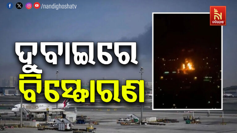 ଦୁବାଇରେ ଡ୍ରୋନ୍ ବିସ୍ଫୋରଣ ! ଅନ୍ତର୍ଜାତୀୟ ବିମାନବନ୍ଦର ସମ୍ପୂର୍ଣ୍ଣ ବନ୍ଦ…