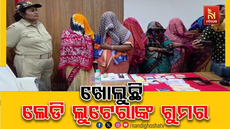 ମାତିଛନ୍ତି ଲେଡି ଲୁଟେରା ଗ୍ୟାଙ୍ଗ, ଆଖି ପିଛୁଳାକେ ଲୁଟି ନେଇଛନ୍ତି ପୁଳା ପୁଳା ସୁନା