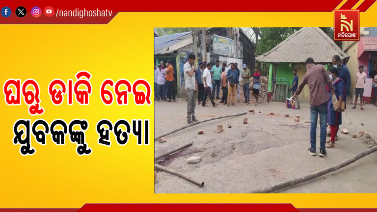 ଘରୁ ଡାକି ନେଇ ଯୁବକଙ୍କୁ ବୀଭତ୍ସ ହତ୍ୟା ; ଚରମ୍ପା ଗୁଣ୍ଠୁଣିଆ ବଜାରରେ ଘଟିଛି ହତ୍ୟାକାଣ୍ଡ