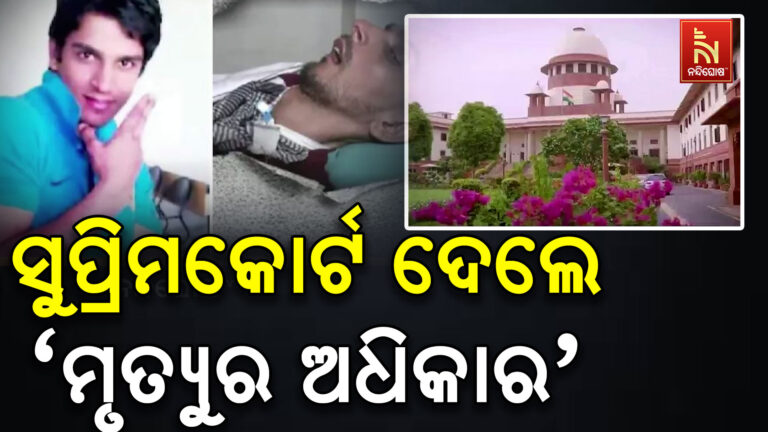 ସୁପ୍ରିମକୋର୍ଟ ଦେଲେ ‘ମୃତ୍ୟୁର ଅଧିକାର’ ; ୩୧ ବର୍ଷୀୟ ପଂଜୀବର ହରିଶ ରାଣାଙ୍କୁ ଅନୁମତି