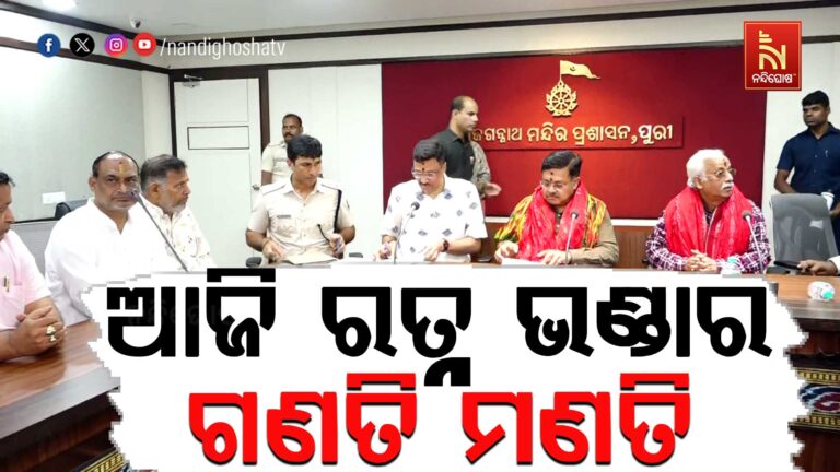 ଆଜି ହେବ ରତ୍ନ ଭଣ୍ଡାରର ଗଣତି ମଣତି ପ୍ରକ୍ରିୟା ; ଦିନ ୧୨ଟା ୦୯ରୁ ଅପରାହ୍ନ ଗୋଟାଏ ୪୫ ଭିତରେ ମାହେନ୍ଦ୍ର ବେଳା
