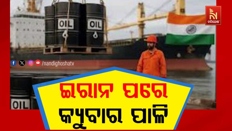 ଟ୍ରମ୍ପଙ୍କ ଧମକ : ଇରାନ ଯୁଦ୍ଧ ପରେ କ୍ୟୁବାକୁ କରାଯିବ ଟାର୍ଗେଟ