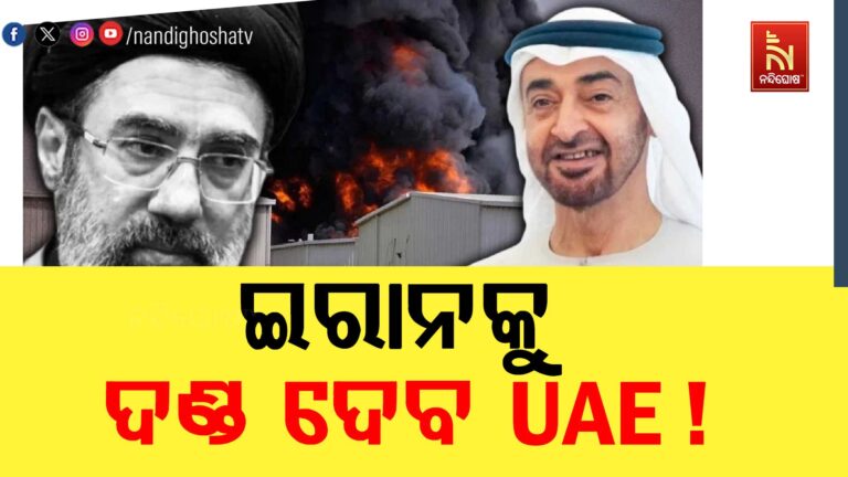 ଇରାନକୁ ଦଣ୍ଡ ଦେବ ୟୁଏଇ! ତେହେରାନର ଅର୍ଥନୈତିକ ମେରୁଦଣ୍ଡ ଭାଙ୍ଗିବା ପାଇଁ କରୁଛି ଯୋଜନା