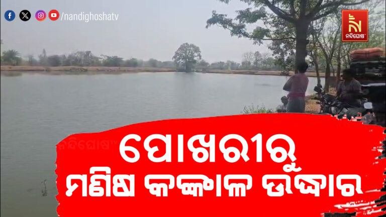 ପୋଖରୀରୁ ମଣିଷ କଙ୍କାଳ ଉଦ୍ଧାର !