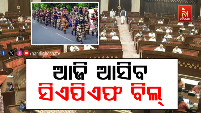 ଆଜି ଆସିବ ସିଏପିଏଫ ବିଲ୍ ; ଗୋଟିଏ ଫ୍ରେମୱର୍କରେ ପରିଚାଳିତ ହେବେ ୫ କେନ୍ଦ୍ରୀୟ ବାହିନୀ
