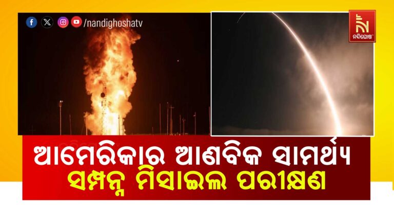ଆମେରିକାର ଆଣବିକ ସାମର୍ଥ୍ୟସମ୍ପନ୍ନ ମିସାଇଲ ପରୀକ୍ଷଣ