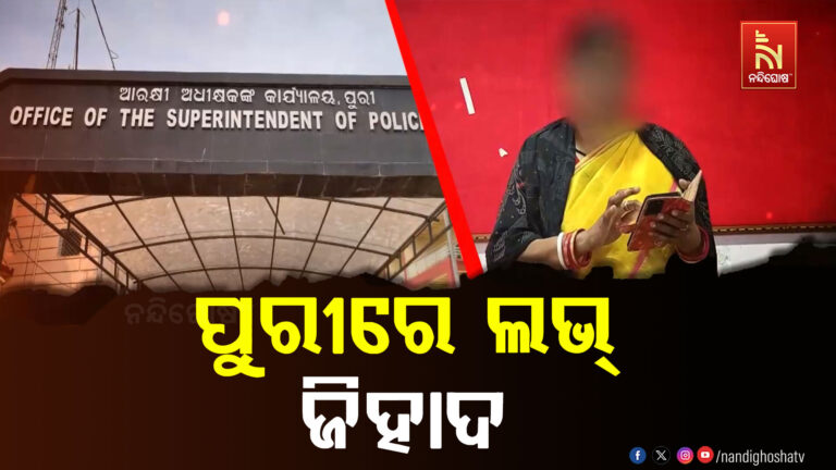 ପୁରୀରେ ଲଭ୍ ଜିହାଦ,ପୀଡିତାଙ୍କୁ ଉଦ୍ଧାର ପାଇଁ ସରକାରଙ୍କୁ ଆକୁଳ ନିବେଦନ କରିଛନ୍ତି ମାଆ