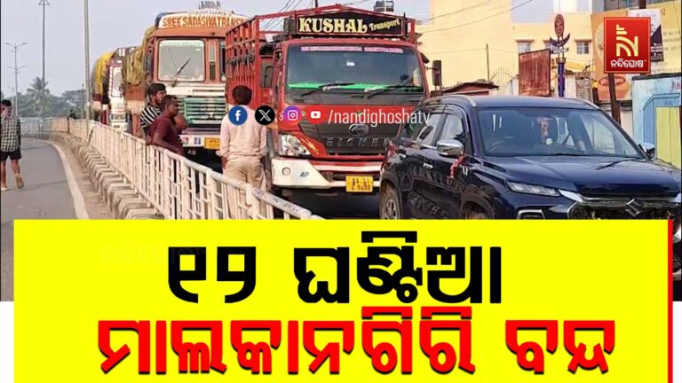 ଆଜି ୧୨ ଘଣ୍ଟିଆ ମାଲକାନଗିରି ବନ୍ଦ ; ବିଭିନ୍ନ ଦାବି ନେଇ କଂଗ୍ରେସ ପକ୍ଷରୁ ବନ୍ଦ ଡାକରା
