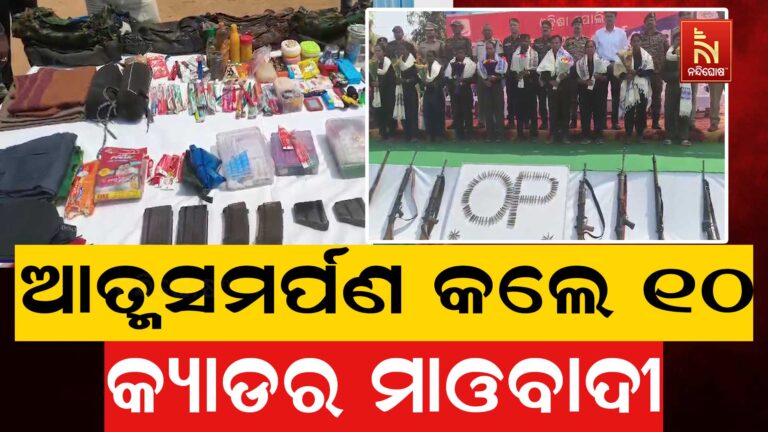 କନ୍ଧମାଳରେ ଆତ୍ମସମର୍ପଣ କଲେ ୧୦ କ୍ୟାଡର ମାଓବାଦୀ ; ପୋଲିସ ନିକଟରେ କରିଛନ୍ତି ଆତ୍ମସମର୍ପଣ