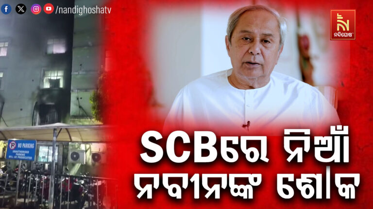 SCB ମେଡିକାଲ କଲେଜରେ ଅଗ୍ନିକାଣ୍ଡ : ଗଭୀର ଦୁଃଖ ପ୍ରକାଶ କଲେ ନବୀନ