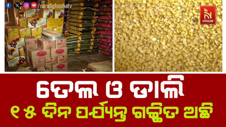 ଖାଇବା ତେଲ ଓ ଡାଲି ଆଗାମୀ ୧୫ ଦିନ ପର୍ଯ୍ୟନ୍ତ ଗଚ୍ଛିତ ଅଛି, ଅସାଧୁ ବ୍ୟବସାୟୀଙ୍କ କଥାରେ ପ୍ରଭାବିତ ହୁଅନ୍ତୁ ନାହିଁ