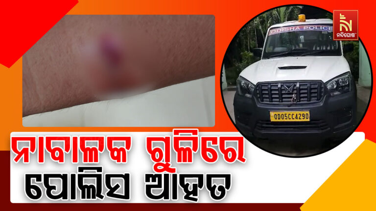 ନାବାଳକ ଗୁଳିରେ ପୋଲିସ ଆହତ ; ଶିବ ମନ୍ଦିରରେ ପୂଜାର୍ଚ୍ଚନା ବେଳେ ପୋଲିସ ହାତରେ ବାଜିଲା ଗୁଳି