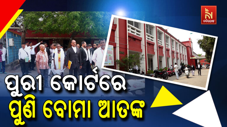 ପୁରୀ କୋର୍ଟରେ ପୁଣି ବୋମା ଆତଙ୍କ ; ମାଜିଷ୍ଟ୍ରେଟ ଏବ୍ଂ ଓକିଲଙ୍କ ମଧ୍ୟରେ ଭୟର ବାତାବରଣ