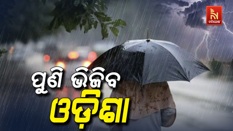 ୨୮ ତାରିଖ ପର୍ଯ୍ୟନ୍ତ ଭିଜିବ ଓଡ଼ିଶା ; ବଜ୍ରପାତ ସହ ହାଲୁକା ବର୍ଷା ସମ୍ଭାବନା