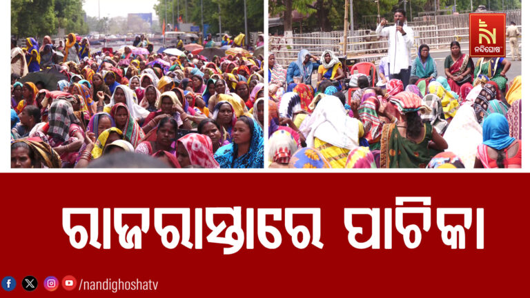 ରାଜରାସ୍ତାରେ ପାଚିକା, ତୃତୀୟ ଦିନରେ ଜାରି ରହିଛି ଆନ୍ଦୋଳନ