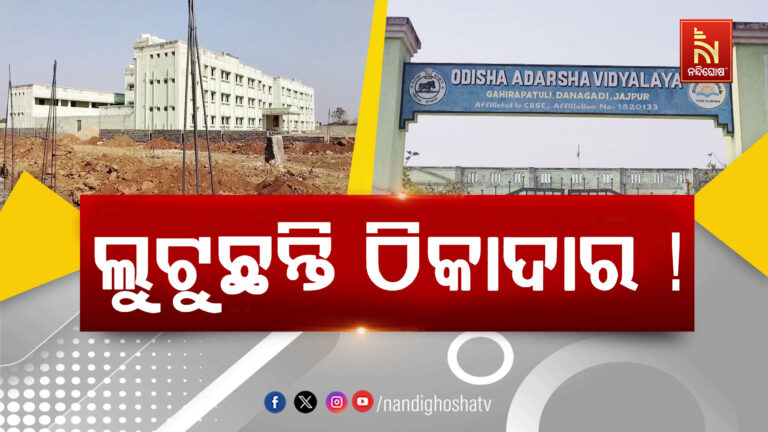 ସ୍କୁଲ ପାଚେରୀ ନିର୍ମାଣରେ ମହା ଘୋଟାଲା, ଦିଆଯାଉନି ଉପଯୁକ୍ତ ପରିମାଣର ରଡ ଓ ସିମେଣ୍ଟ…