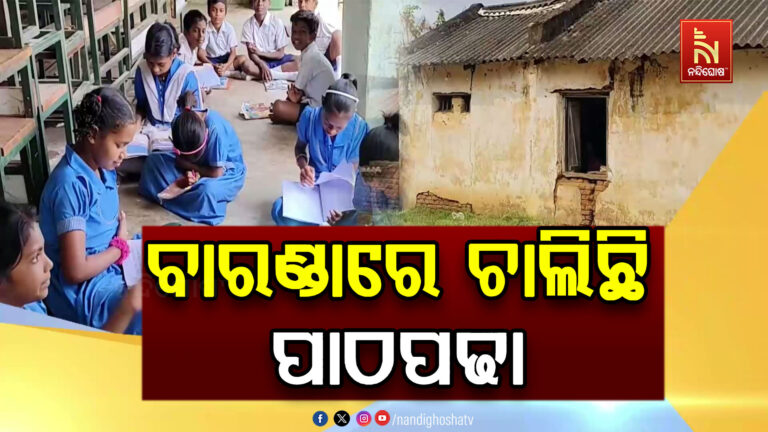 କ୍ଲାସ ରୁମ୍ ଅଭାବରୁ ବାରଣ୍ଡାରେ ଚାଲିଛି ପାଠପଢା