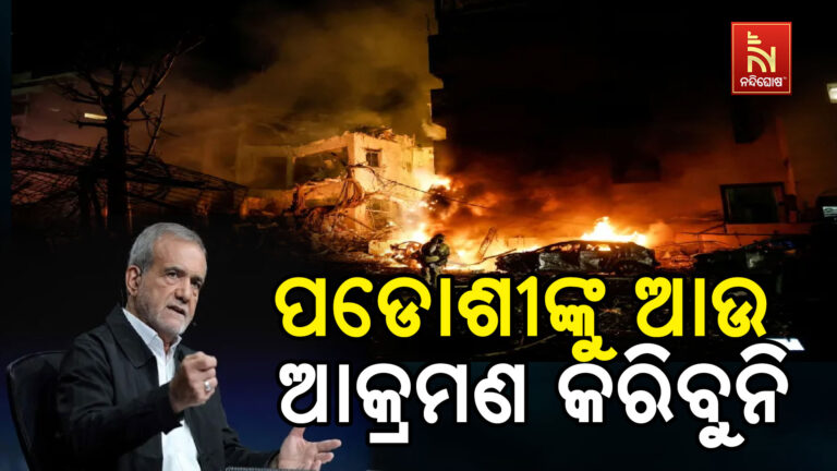 ଯୁଦ୍ଧର ତାଣ୍ଡବ ମଧ୍ୟରେ ଇରାନର ବଡ଼ ବୟାନ: ପଡ଼ୋଶୀଙ୍କୁ ଆକ୍ରମଣ ବନ୍ଦ, ଆତ୍ମସମର୍ପଣ କଥା ଭୁଲି ଯାଆ