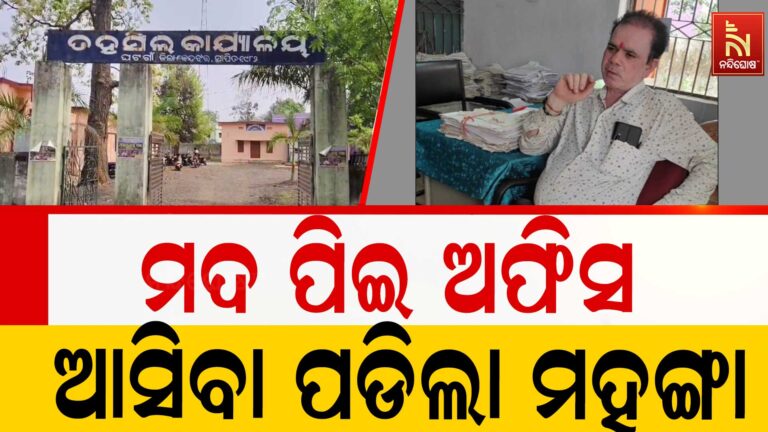 ମଦ ପିଇ ଅଫିସ ଆସିବା ପଡିଲା ମହଙ୍ଗା ; ତହସିଲର ୩ଜଣ କର୍ମଚାରୀ ନିଲମ୍ବିତ