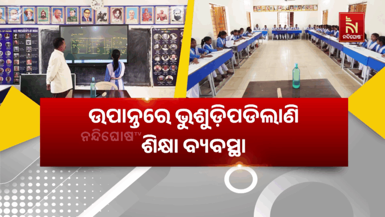 ଉପାନ୍ତରେ ଭୁଶୁଡିପଡି଼ଲାଣି ଶିକ୍ଷା ବ୍ୟବସ୍ଥା, ୧୭୦ ପିଲାଙ୍କୁ ୨ ଜଣ ଶିକ୍ଷକ ଶିକ୍ଷୟିତ୍ରୀ ପଢାଉଛନ୍ତି ପାଠ