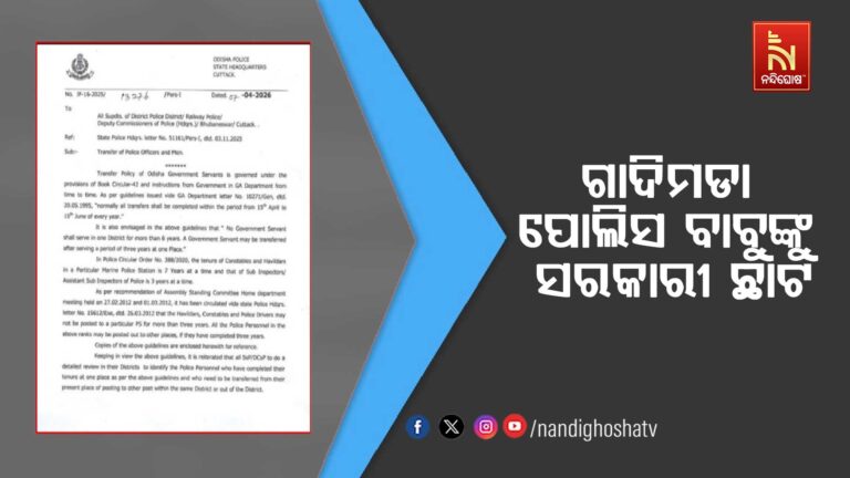 ଗାଦିମଡା ପୋଲିସ ବାବୁଙ୍କୁ ସରକାରୀ ଛାଟ