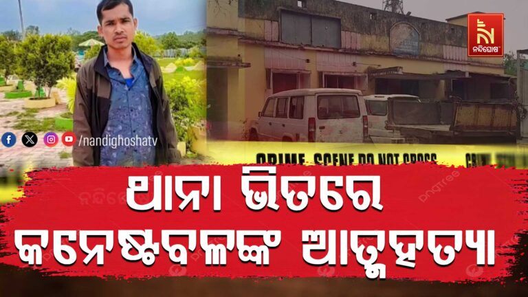 ପୁରୁଣା ଥାନା ଭିତରେ କନଷ୍ଟେବଳଙ୍କ ଆତ୍ମହତ୍ୟା ; କାରଣ ଅସ୍ପଷ୍ଟ