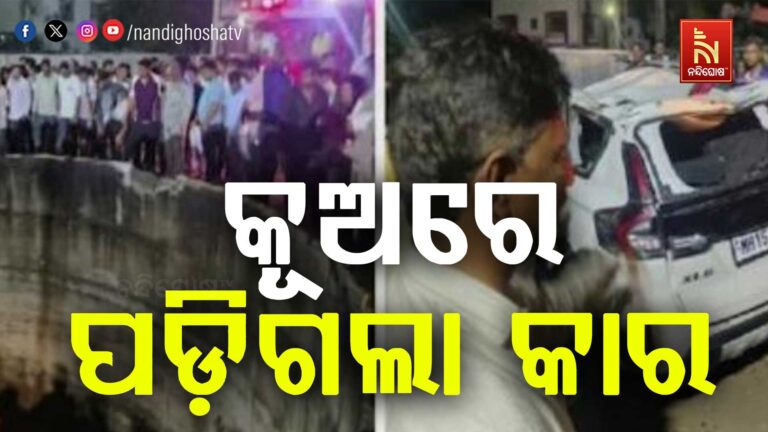 ମହାରାଷ୍ଟ୍ର ଦିନ୍ଦୋରିରେ ଅଘଟଣ ; କୂଅରେ କାର୍ ପଡ଼ି ୯ ଜଣଙ୍କର ମୃତ୍ୟୁ