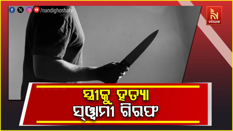 ସ୍ତ୍ରୀକୁ ହତ୍ୟା ଅଭିଯୋଗରେ ସ୍ୱାମୀ ଗିରଫ