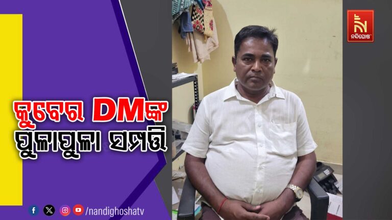 OPHWC ଡେପୁଟି ମ୍ୟାନେଜର ବିଦ୍ୟୁତ ରଞ୍ଜନ ଭୋଇଙ୍କ ବିପୁଳ ସଂପତ୍ତି ଠାବ