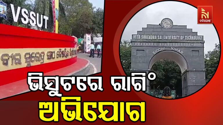 ଭିସୁଟରେ ପୁଣି ରାଗିଂ ଅଭିଯୋଗ ; ଜୁନିଅର ଛାତ୍ରକୁ ସିନିୟର ମାଡ଼ ମାରିଥିବାର ଅଭିଯୋଗ