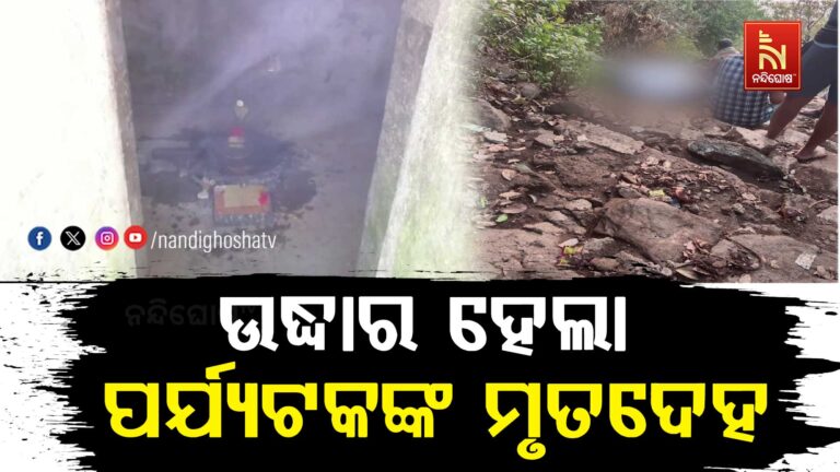 ଉଦ୍ଧାର ହେଲା ପର୍ଯ୍ୟଟକଙ୍କ ମୃତଦେହ