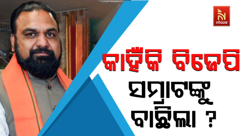 କାହିଁକି ବିଜେପି ସମ୍ରାଟଙ୍କୁ ବାଛିଲା ?