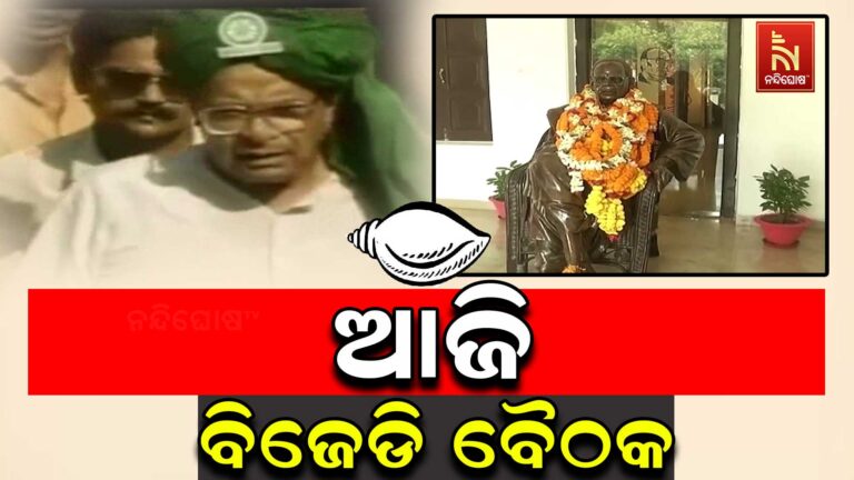 ଆଜି ସନ୍ଧ୍ୟାରେ ଶଙ୍ଖ ଭବନରେ ବିଜେଡି ବୈଠକ ; ବିଜୁଙ୍କ ତିରୋଧାନ ଦିବସ ପାଳନ ପ୍ରସ୍ତୁତି ନେଇ ଆଲୋଚନା