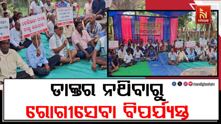 ଡାକ୍ତର ନଥିବାରୁ ରୋଗୀସେବା ବିପର୍ଯ୍ୟସ୍ତ ; ପ୍ରତିବାଦରେ ଅଞ୍ଚଳବାସୀଙ୍କ ଧାରଣା