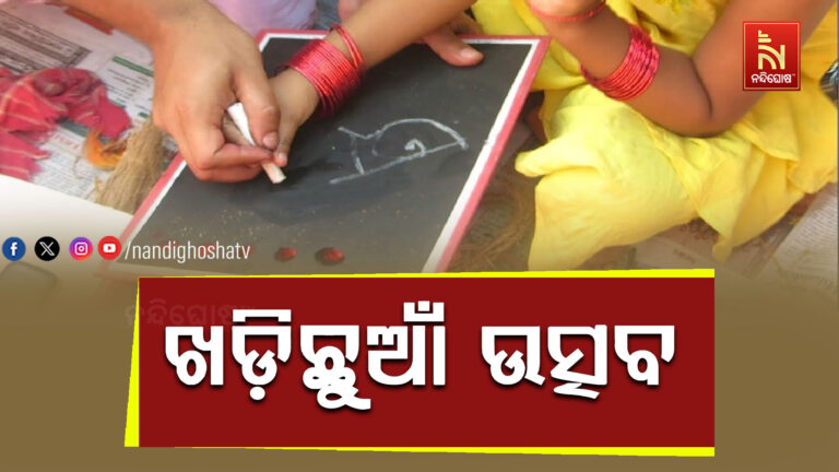 ରାଜ୍ୟସ୍ତରୀୟ ଖଡ଼ିଛୁଆଁ ପ୍ରବେଶ ଉତ୍ସବ ; କାର୍ଯ୍ୟକ୍ରମରେ ମୁଖ୍ୟମନ୍ତ୍ରୀ ମୋହନ ଚରଣ ମାଝୀ ସାମିଲ