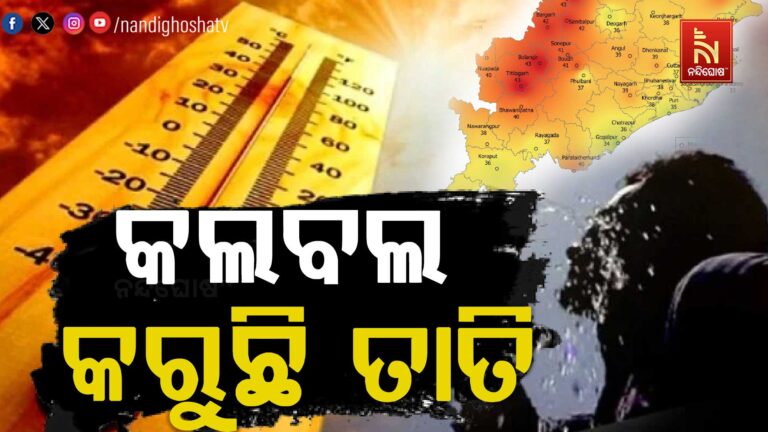 ଆହୁରି ୪ ଦିନ ପ୍ରବଳ ତାତି ; ଦିନ ତାପମାତ୍ରା ୨ ରୁ ୩ ଡିଗ୍ରୀ ବଢ଼ିବ