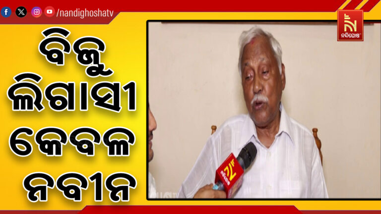 ବିଜୁ ଲିଗାସୀ କେବଳ ନବୀନ ପଟ୍ଟନାୟକ : ନବୀନଙ୍କ ଛଡା ବିଜୁ ଲିଗାସୀ ଆଉ କେହିନାହାନ୍ତି ଓଡ଼ିଶାରେ