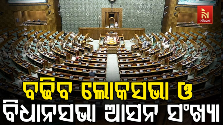 ବଢିବ ଲୋକସଭା ଓ ବିଧାନସଭା  ଆସନ ସଂଖ୍ୟା