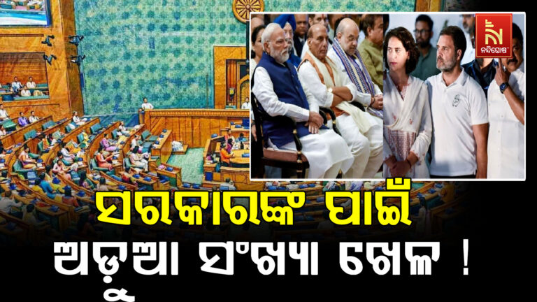 କେମିତି ହେବ ବିଲ୍ ପାସ୍ ? ସଂଖ୍ୟା ଖେଳ ସରକାରଙ୍କ ପାଇଁ ଅଡ଼ୁଆ !