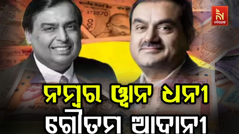 ମୁକେଶ ଅମ୍ବାନୀଙ୍କୁ ପଛରେ ପକାଇ ଗୌତମ ଆଦାନୀ ହେଲେ ନମ୍ବର ଓ୍ବାନ ଧନୀ