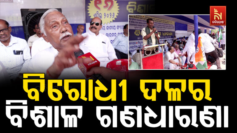 ବିରୋଧୀ ଦଳର ବିଶାଳ ଗଣଧାରଣା