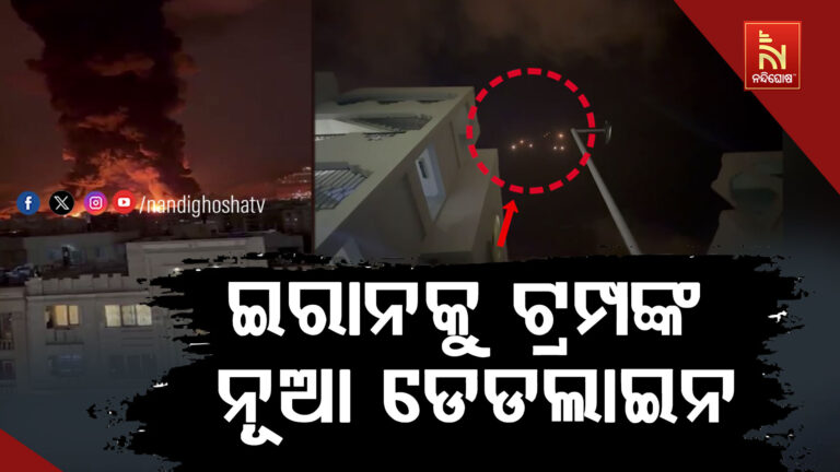ଇରାନକୁ ଟ୍ରମ୍ପଙ୍କ ନୂଆ ଡେଡଲାଇନ, ଡିଲ୍ କର ନ ହେଲେ ପୁରା ଉଡା଼ଇ ଦେବୁ