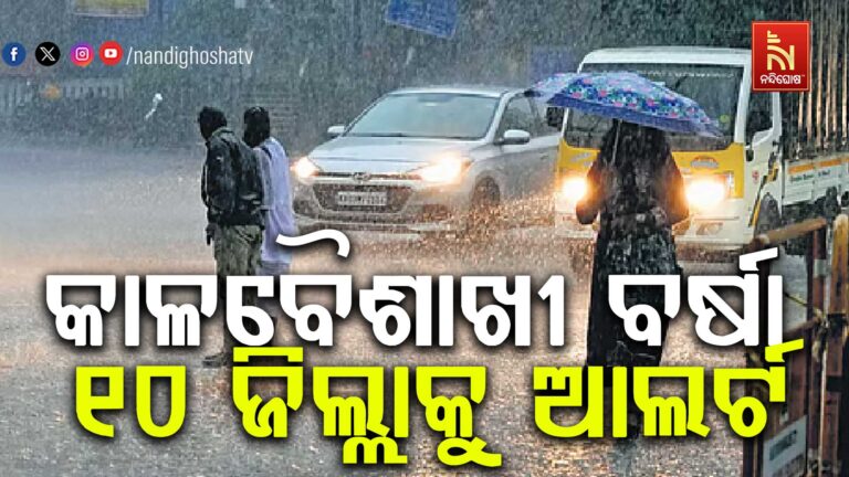 ରାଜ୍ୟରେ ଜାରି ରହିଛି ଖରା ବର୍ଷାର ଖେଳ ; ୨ ଦିନ ପର୍ଯ୍ୟନ୍ତ ଛେଚିବ
